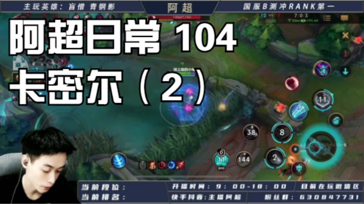 阿超日常 104 卡密尔（2）