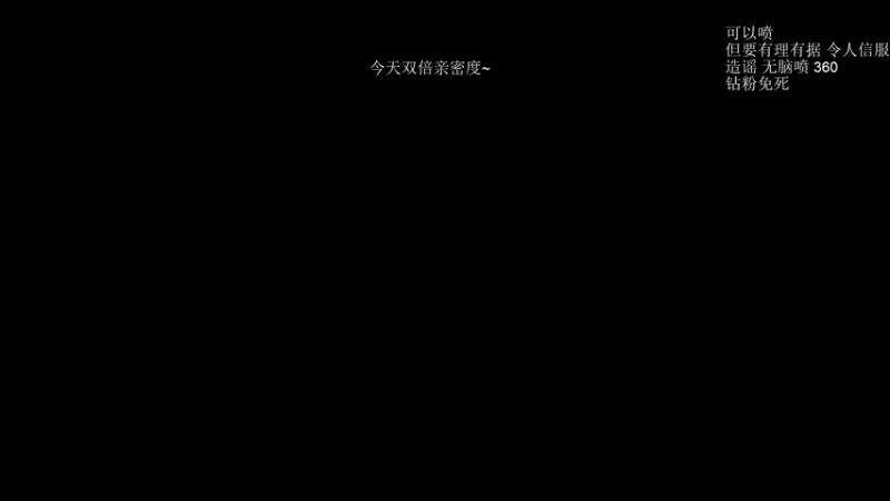 【2021-09-04 21点场】清清清清倾：新版本的King！双倍亲密度