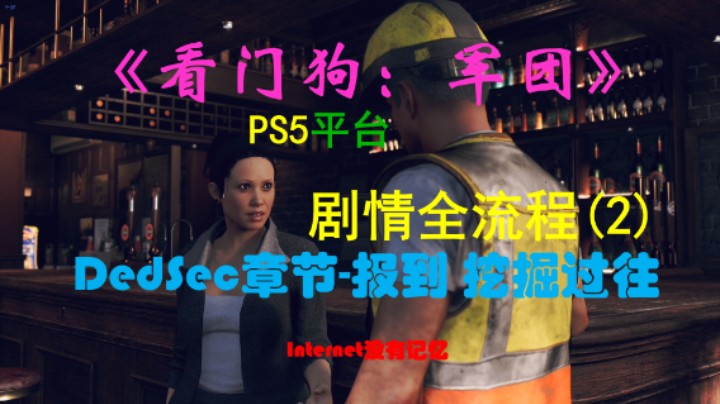 《看门狗：军团 Watch Dogs》PS5平台 剧情全流程（2）DedSec章节 报到、挖掘过往