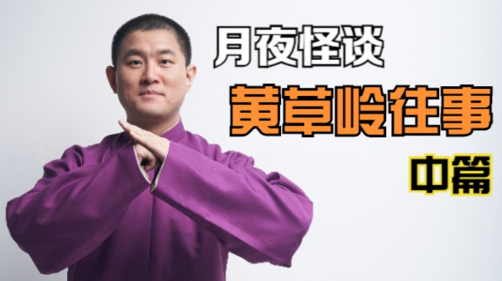 【怪谈】黄草岭往事.中篇