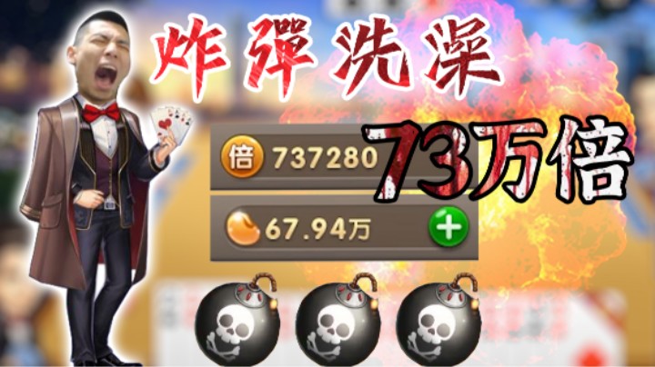 宝哥斗地主遭遇炸弹洗澡，73万倍，倍数快赶上豆子了