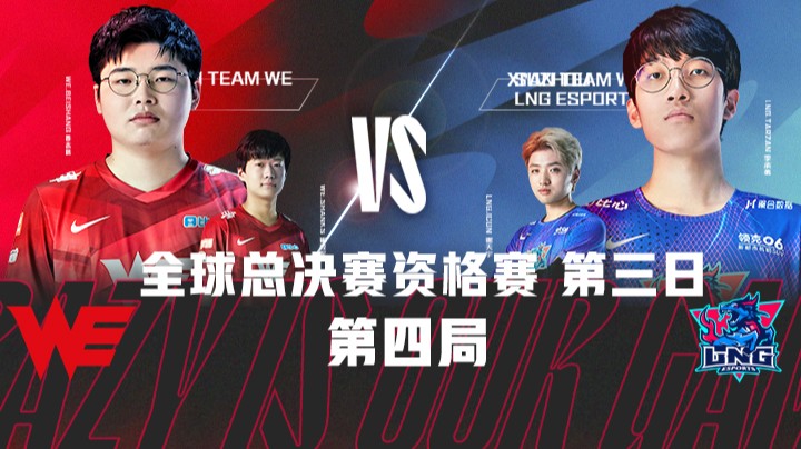 2021全球总决赛资格赛-第三日-WEvsLNG-0905-4