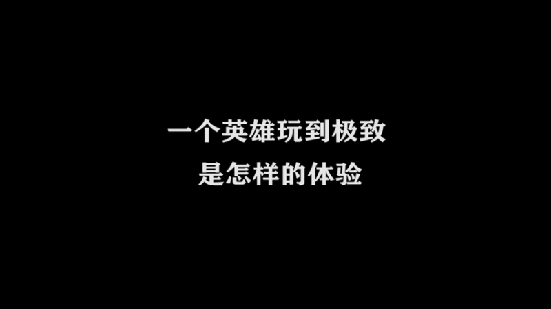 猛虎下山，势如破竹