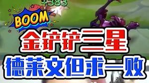 金铲铲三星德莱文但求一败！