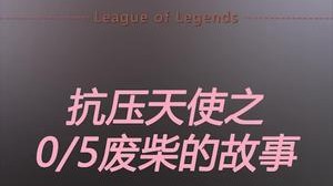 开局0/5没前途？不，你格局小了！