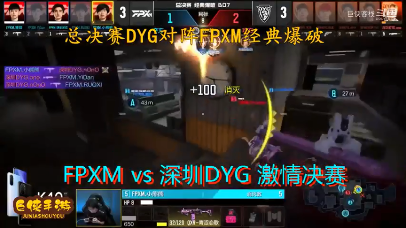 使命召唤手游 大师赛 精彩 剪辑 深圳DYG vs FPXM 总决赛_状态火热 激情四射大战一触即发_总决赛DYG对阵FPXM经典爆破_感谢  DYG 、FPX