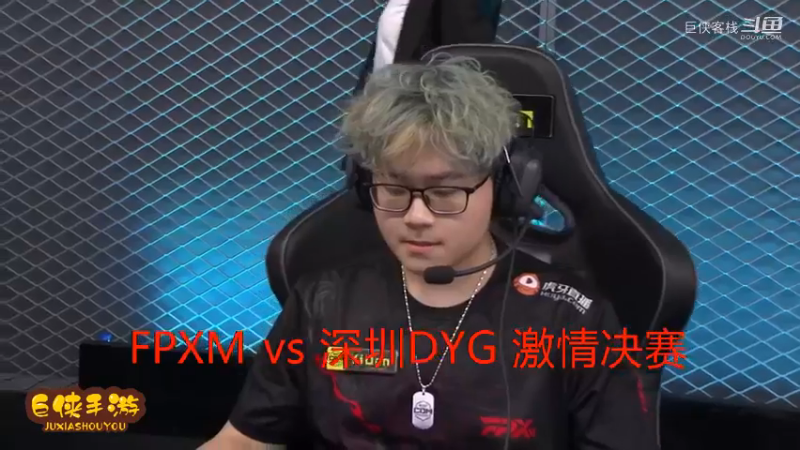 深圳DYG vs FPXM 总决赛_大战一触即发 拉锯进行_这就是职业选手_不服不行_感谢  DYG 、FPXM 带来的精彩比赛祝贺，及颁奖花絮！ (1)