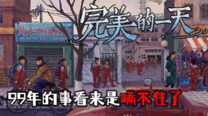 请遵守99年《保密协议》 ——《完美的一天》测评（by十元）