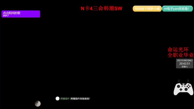 【2021-09-04 20点场】老鱼本鱼：又双叒叕出出出新角色了