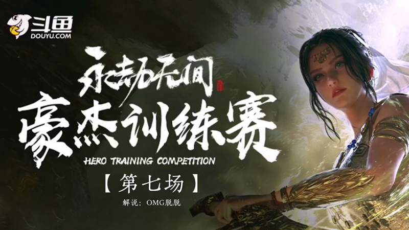 永劫无间斗鱼豪杰杯第一周BO7 恭喜YZG-A拿下本局胜利  积分榜在片尾