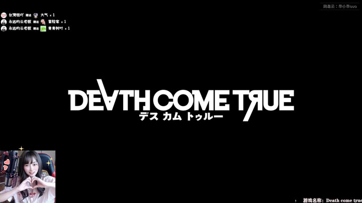 【互动式电影游戏】Death Come True直播录像（现实向结局）