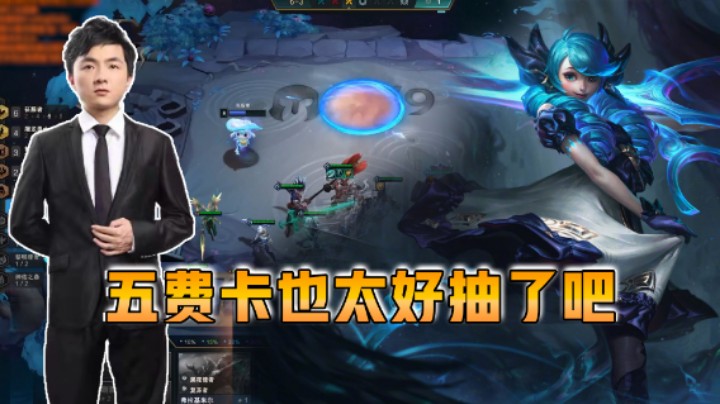 云顶之弈仙凡：五费卡也太好抽了吧