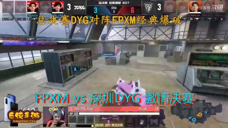 使命召唤手游 大师赛 精彩 剪辑 深圳DYG vs FPXM 总决赛_状态火热 激情四射大战一触即发_总决赛DYG对阵FPXM经典爆破_感谢  DYG 、FPX