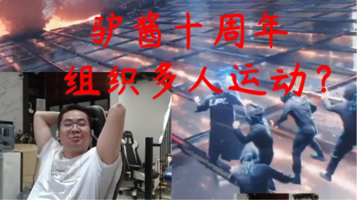 洞主看LOL十周年视频弹幕问到驴酱十周年有什么活动，表示自己已经结婚了不能带大家大保健了