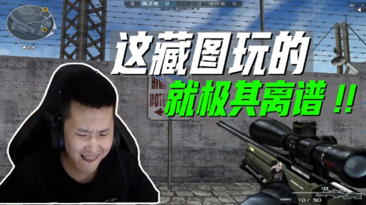 这藏图玩的就极其离谱！！(斗鱼)