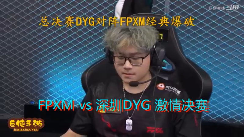 使命召唤手游 大师赛 精彩 剪辑 深圳DYG vs FPXM 总决赛_状态火热 激情四射大战一触即发_总决赛DYG对阵FPXM经典爆破_感谢  DYG 、FPX