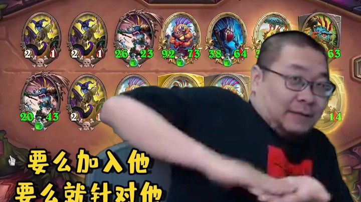 【炉石王师傅】要么加入他，要么就针对他