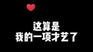 可曾听闻《母 球 杀 手》