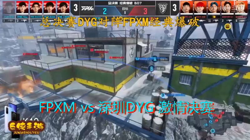 使命召唤手游 大师赛 精彩 剪辑 深圳DYG vs FPXM 总决赛_状态火热 激情四射大战一触即发_总决赛DYG对阵FPXM经典爆破_感谢  DYG 、FPX