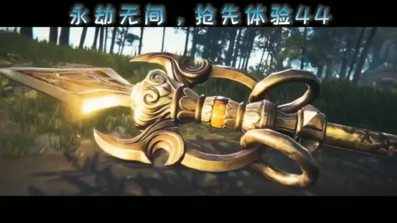 永劫无间，抢先体验44
