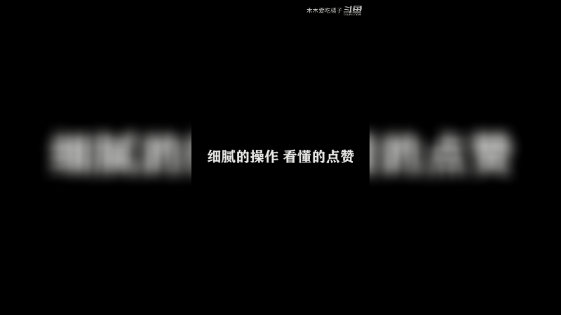 国服打野日常 59
