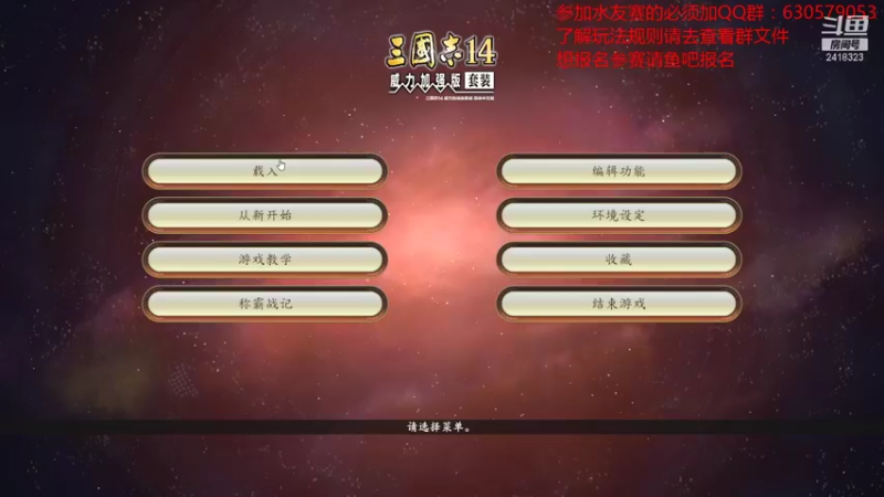 【2021-09-04 19点场】兰色星空123：三国志14水友赛第五赛季第一场