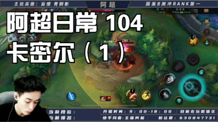阿超日常 104 卡密尔（1）