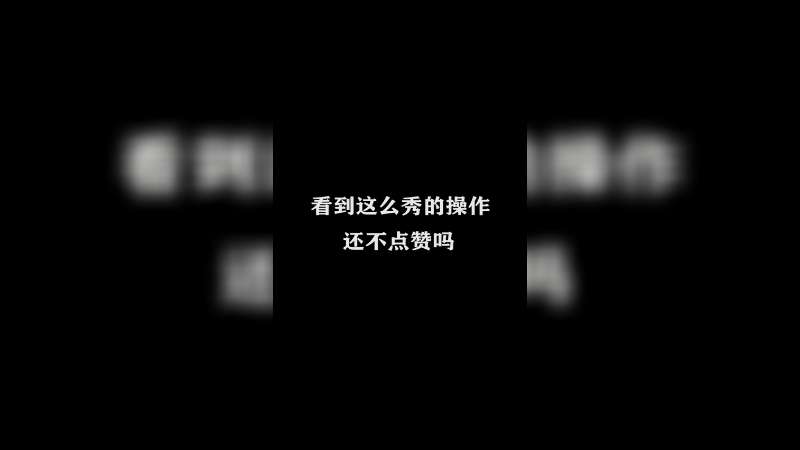 司马懿的暴力操作
