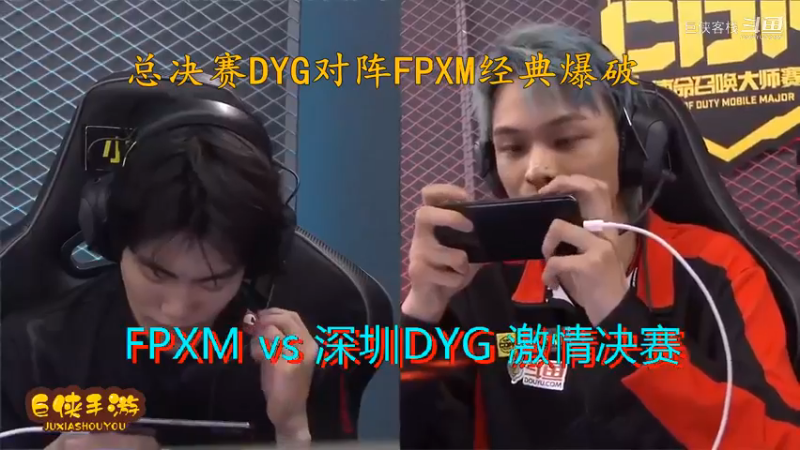使命召唤手游 大师赛 精彩 剪辑 深圳DYG vs FPXM 总决赛_状态火热 激情四射大战一触即发_总决赛DYG对阵FPXM经典爆破_感谢  DYG 、FPX
