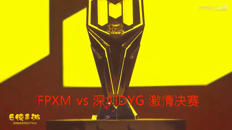 深圳DYG vs FPXM 总决赛_大战一触即发 拉锯进行_这就是职业选手_不服不行_感谢  DYG 、FPXM 带来的精彩比赛祝贺，及颁奖花絮！ (3)