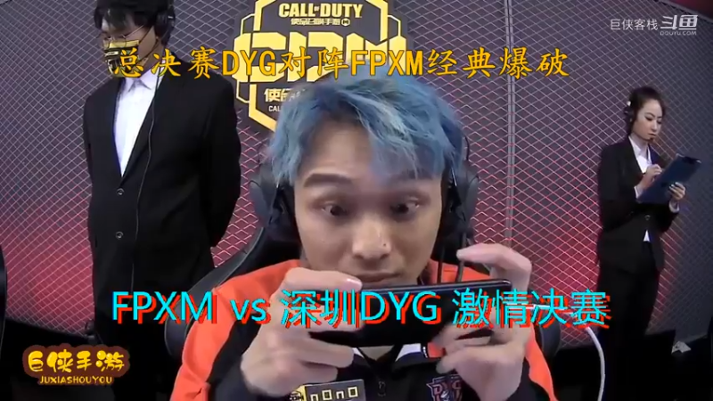 使命召唤手游 大师赛 精彩 剪辑 深圳DYG vs FPXM 总决赛_状态火热 激情四射大战一触即发_总决赛DYG对阵FPXM经典爆破_感谢  DYG 、FPX