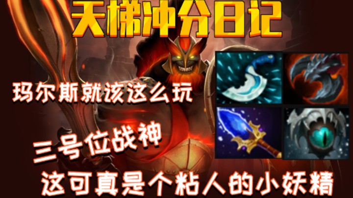 [Dota2]三号位玛尔斯就该这么玩 这肉度这输出太爆炸了 被粘住了还想跑？