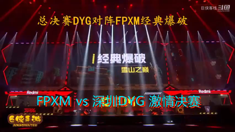 使命召唤手游 大师赛 精彩 剪辑 深圳DYG vs FPXM 总决赛_状态火热 激情四射大战一触即发_总决赛DYG对阵FPXM经典爆破_感谢  DYG 、FPX