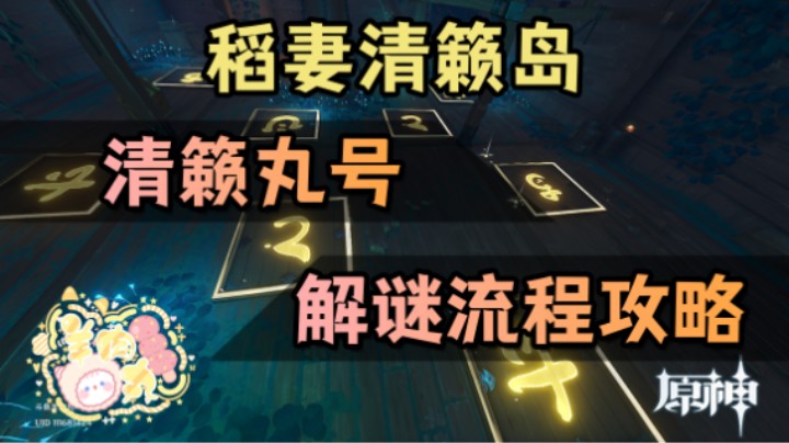 【羊肉丸】清籁丸号解谜流程攻略