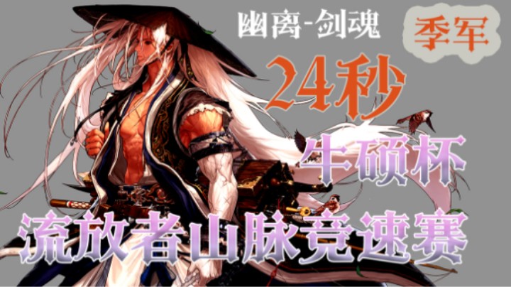 【季军】流放者山脉竞速决赛-离子鸽-剑魂24秒