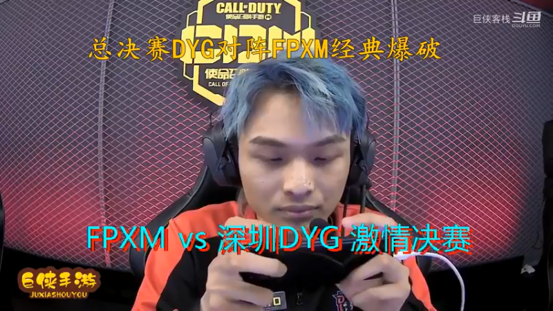 使命召唤手游 大师赛 精彩 剪辑 深圳DYG vs FPXM 总决赛_状态火热 激情四射大战一触即发_总决赛DYG对阵FPXM经典爆破_感谢  DYG 、FPX