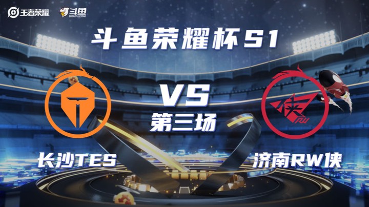 斗鱼荣耀杯 长沙TES vs 济南RW侠 第三场  