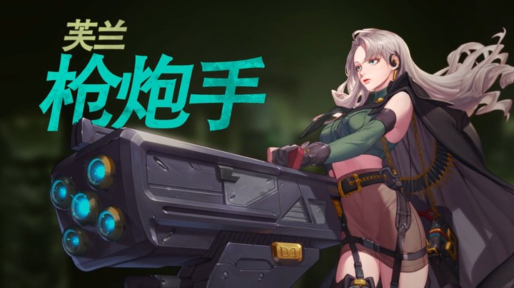职业介绍 芙兰：枪炮手