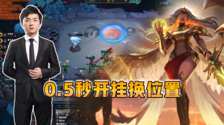 云顶之弈仙凡：教你0.5秒更换位置！