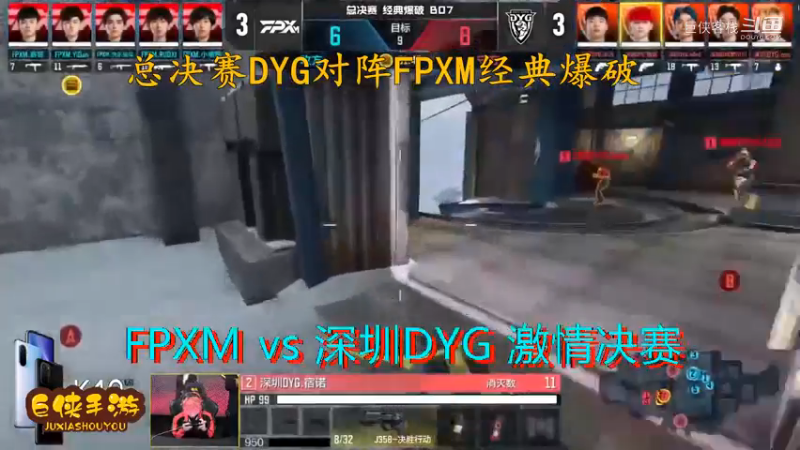 使命召唤手游 大师赛 精彩 剪辑 深圳DYG vs FPXM 总决赛_状态火热 激情四射大战一触即发_总决赛DYG对阵FPXM经典爆破_感谢  DYG 、FPX