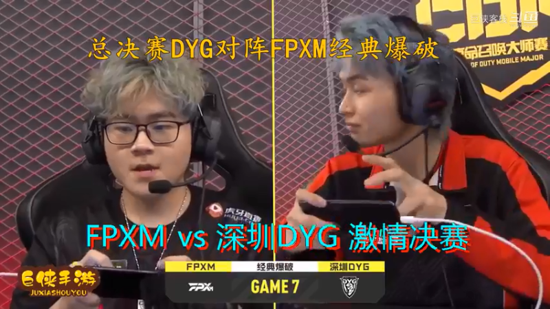 使命召唤手游 大师赛 精彩 剪辑 深圳DYG vs FPXM 总决赛_状态火热 激情四射大战一触即发_总决赛DYG对阵FPXM经典爆破_感谢  DYG 、FPX