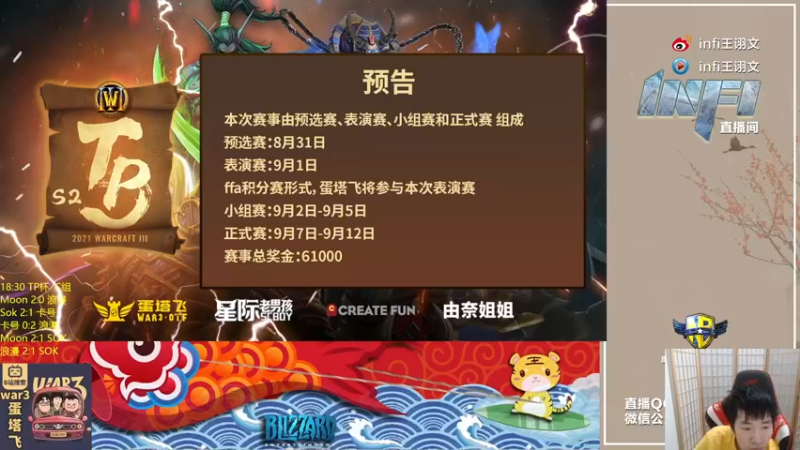 【2021-09-05 18点场】Infi小王：【直播】18:30 TP杯D组 双倍亲密