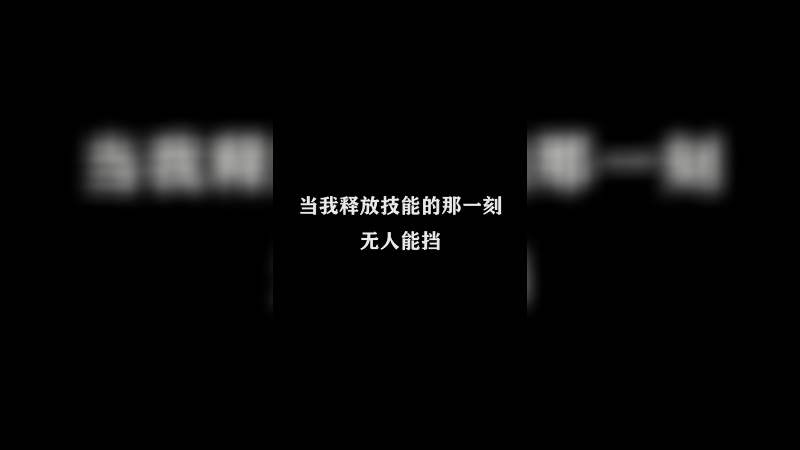 释放技能那一刻，我已经赢了