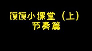 馍馍小课堂（上）-如果我会犯病你会爱我吗！