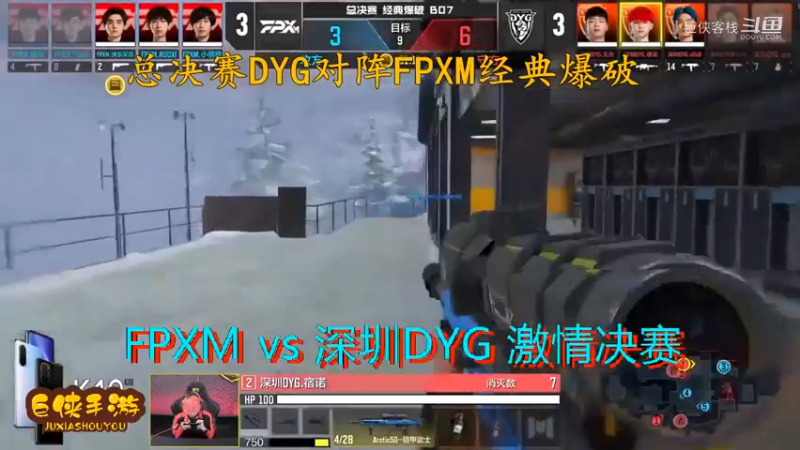 使命召唤手游 大师赛 精彩 剪辑 深圳DYG vs FPXM 总决赛_状态火热 激情四射大战一触即发_总决赛DYG对阵FPXM经典爆破_感谢  DYG 、FPX