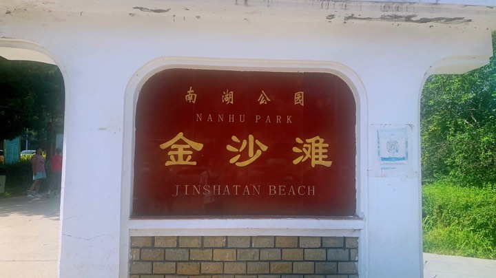 南湖公园遛一遛