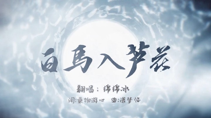 【Koori】翻唱《白马入芦花》