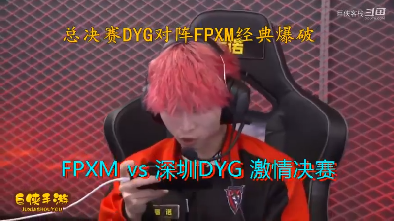 使命召唤手游 大师赛 精彩 剪辑 深圳DYG vs FPXM 总决赛_状态火热 激情四射大战一触即发_总决赛DYG对阵FPXM经典爆破_感谢  DYG 、FPX