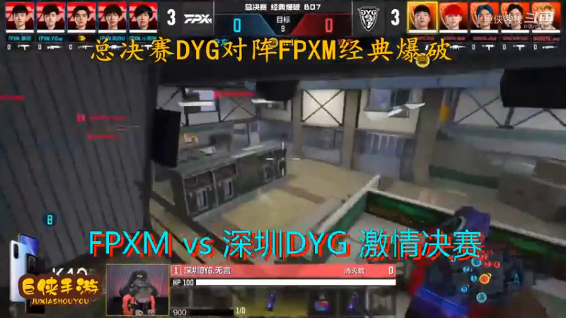 使命召唤手游 大师赛 精彩 剪辑 深圳DYG vs FPXM 总决赛_状态火热 激情四射大战一触即发_总决赛DYG对阵FPXM经典爆破_感谢  DYG 、FPX