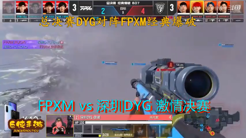 使命召唤手游 大师赛 精彩 剪辑 深圳DYG vs FPXM 总决赛_状态火热 激情四射大战一触即发_总决赛DYG对阵FPXM经典爆破_感谢  DYG 、FPX